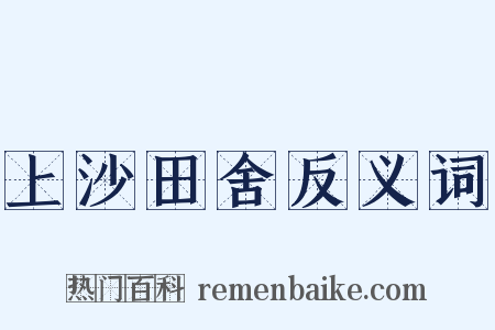 上沙田舍反义词是什么意思的图片